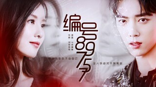 【肖战x刘诗诗|编号89757】主人我绝对不背叛你 || 两个切开黑的爱情故事