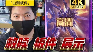 「高清白箱16」4K 高清 救赎 板件 展示