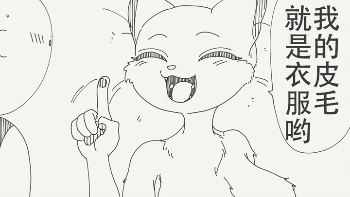 Haha~ I’m not naked—my fur is my outfit!