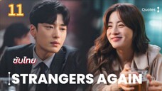 คนแปลกหน้าอีกครั้ง 11 ซับไทย