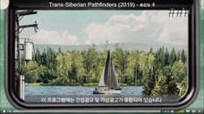 Trans-Siberian Pathfinders (2019) ตอน 4