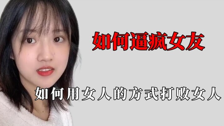 盘点模仿女朋友日常：男人不作女人不爱，一天一个挨打小技巧