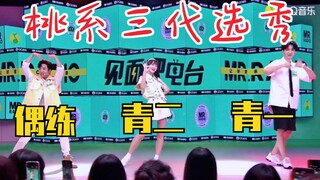 回忆杀！桃系三代选秀！偶像练习生、青春有你、青春有你2主题曲连跳！