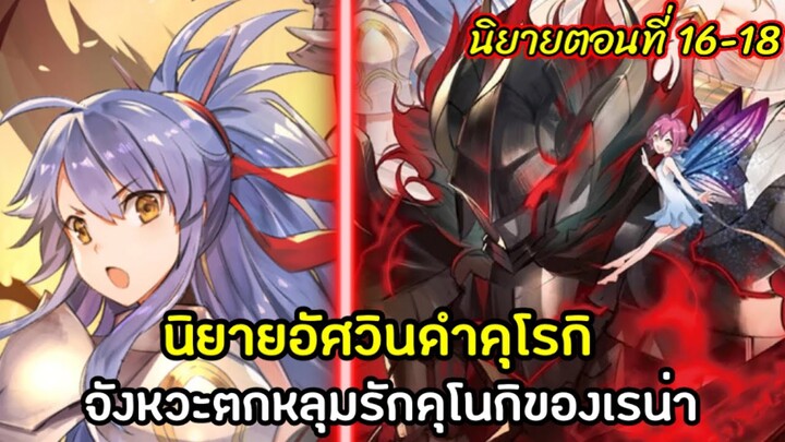[อัศวินดำ คุโรกิ] นิยายตอนที่16-18 จังหวะตกหลุมรักของเรน่าต่อคุโรกิ