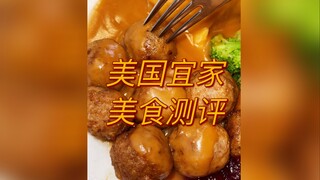 美国宜家美食测评