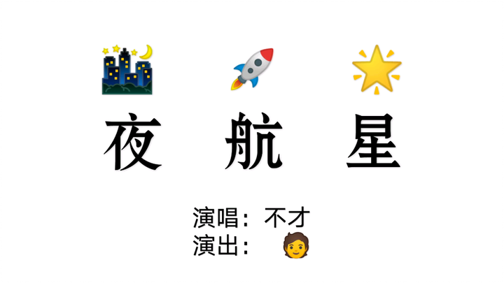 这才是《夜航星》原版MV