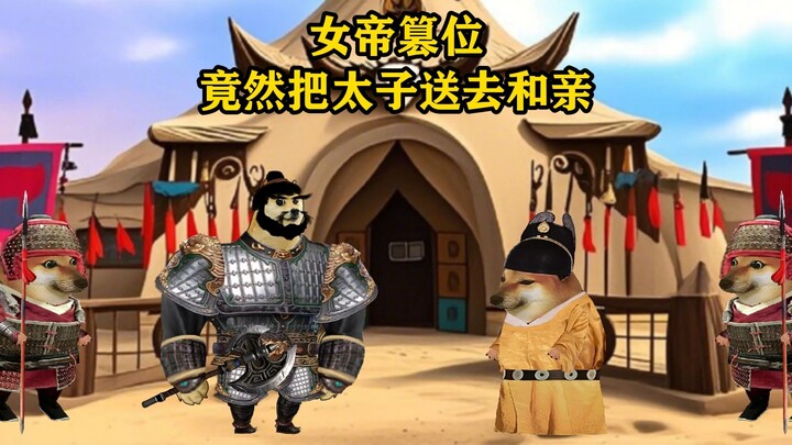 女帝篡位，竟然把太子送去和亲