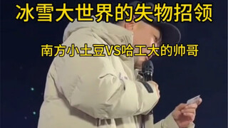 冰雪大世界失物招领引来哇声一片？误会！捡到哈工大校园卡，扫一下就能找到主人～