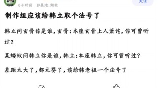 制作组应该给韩立取个法号了