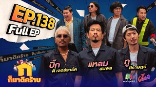 ก็มาดิคร้าบ | EP. 138 | แหลม สมพล - บิ๊ก ดี เจอราร์ด - ทู สิราษฎร์ | 19 พ.ย. 66 Full EP