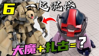 扎古和大魔搓到一起，高达看了掉头就跑！【一起混搭】06