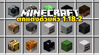 มายคราฟ ตกแต่งด้วยหัวสุดแปลกๆ   [Just Mob Heads Mod] Minecraft