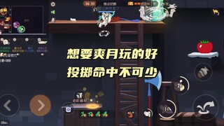猫和老鼠手游：投掷准玩什么都强