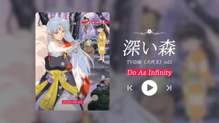 “超喜欢这首！满满都是回忆，杀生丸真的帅！！！”《深い森》