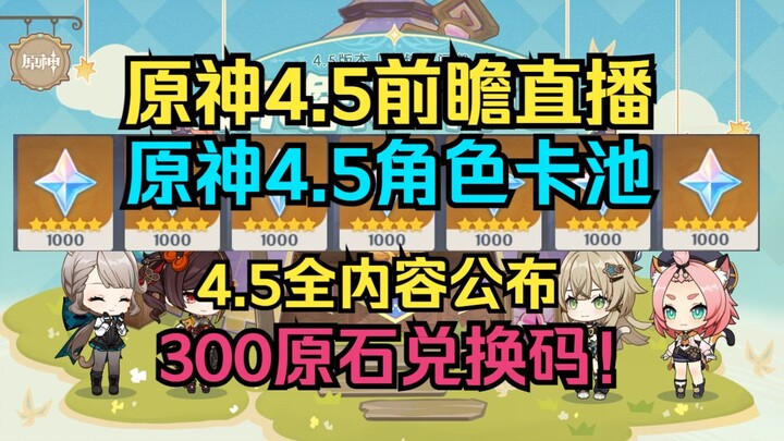 ไลฟ์พรีวิวเก็นชินอิมแพกต์ 4.5! กาชาตัวละครเวอร์ชัน 4.5! รหัสแลกรางวัล 300 รูปี! เผยทุกเนื้อหาของเวอร