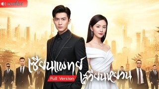 (เต็มเรื่อง) ปรมาจารย์หมอเทวดาล้างแค้นให้ปู่ สั่งสอนเมียเก่าทรยศ ช่วยชีวิตคุณหนูและก้าวขึ้น