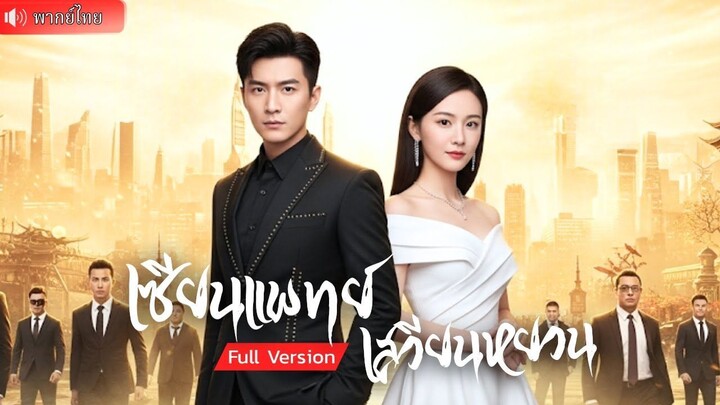 (เต็มเรื่อง) ปรมาจารย์หมอเทวดาล้างแค้นให้ปู่ สั่งสอนเมียเก่าทรยศ ช่วยชีวิตคุณหนู