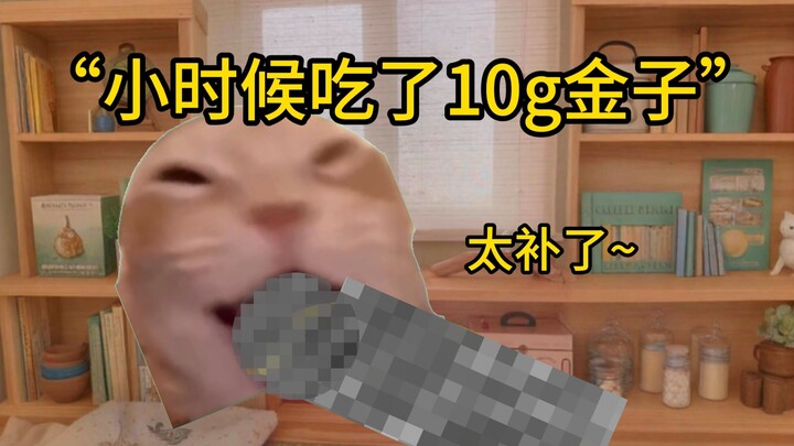 “ตอนเด็กๆ กินทองคำไป 10 กรัม”