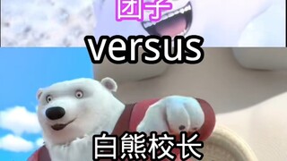 常态团子（雪岭熊风）VS白熊校长（俄罗斯奇遇记）