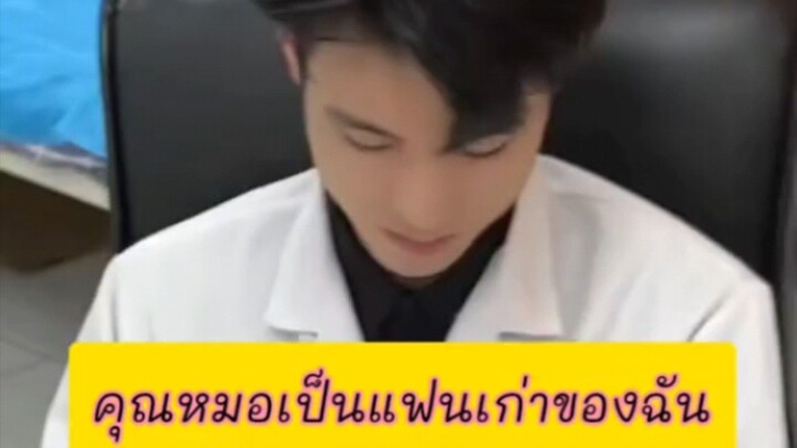 คุณหมอที่รัก