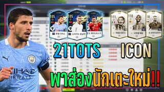 FO4 Preview ● ส่องนักเตะเซิร์ฟเกาหลีคลาส 21TOTS&ICON นักเตะยอดเยี่ยม ประจำซีซั่น 2021[FIFA Online 4]