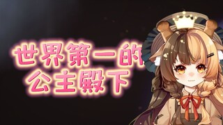 ♥世界第一的公主殿下♥