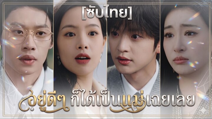 อยู่ดีๆ ก็ได้เป็นแม่เฉยเลย (ซับไทย)
