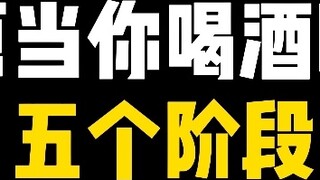 Có 5 giai đoạn uống rượu, bạn đã thắng được bao nhiêu giai đoạn?