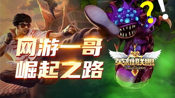 كيف كانت لعبة League of Legends عندما ذاع صيتها؟ [تاريخ الألعاب: League of Legends 2011-2013]