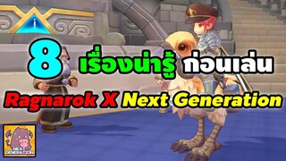 8 เรื่องน่ารู้ ก่อนเล่น Ragnarok X Next Generation (ROX)