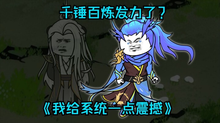 第74集  千锤百炼发力了？