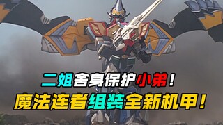 【特摄剧情】魔法战队：魔法蓝保护弟弟的勇气让其习得全新合体！魔法王机甲初次登场