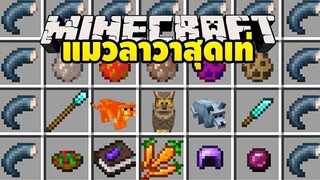 มายคราฟ 1ในล้านจะเจอแมวลาวา [ Mystic World Mod 1.16.5 ] Minecraft