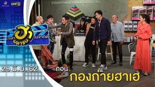 กองถ่ายฮาเฮ | อาชีพนี้มีฮา | บริษัทฮาไม่จำกัด (มหาชน) | EP.86 | 29  มิ.ย. 62