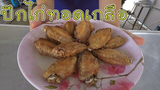 ปีกไก่ทอดเกลือ ทำง่าย อร่อยได้ทุกเวลา #บ้านเราสตอรี่