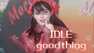 【I-DLE】《goodthing》我愿称之为成都首车～