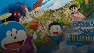 Doraemon (2025) เดอะมูฟวี่ เรื่องราวในโลกภาพวาดของโนบิตะ  พากย์ไทยโรง