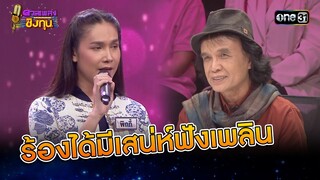 ร้องได้มีเสน่ห์ฟังเพลิน | Highlight ดวลเพลงชิงทุน2024 Ep.1728 | 5 ธ.ค.67
