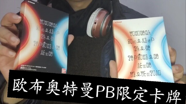 『欧布』炒上天的PB限定卡片能实现欧布全形态吗？