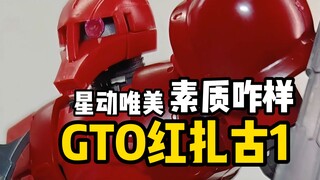 素质咋样？唯美扎古一gto测评！！！