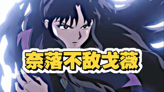 奈落 你太差劲了