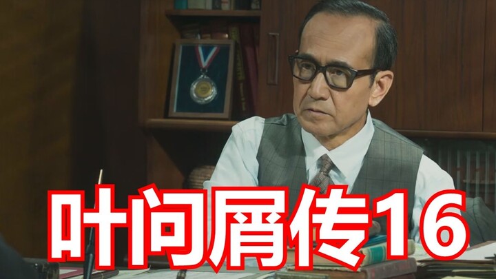ยิปมันตำนานเศษเสี้ยว 16