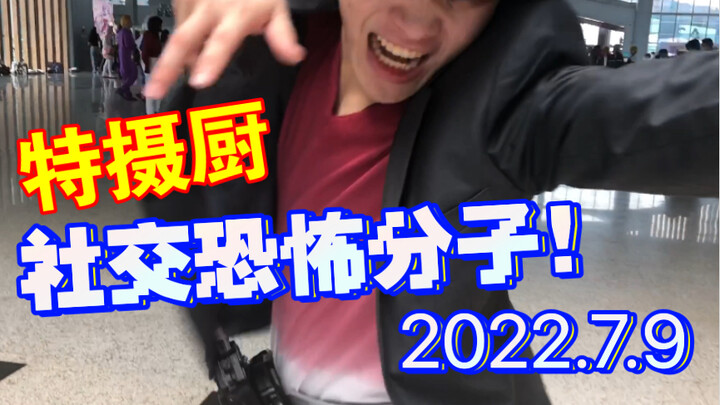 特摄厨社交恐怖分子！2022.7.9 石家庄NCE动漫展特摄厨子病情交流会