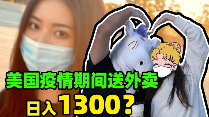 实测！在美国送外卖一天挣1300？抢单太多也耽误事啊！