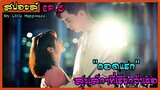 สปอยล์ซีรี่ย์ : สุขเล็กๆที่เรียกว่าเธอ ep.5 (กอดแรก)