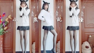 【圈锦】小鹿乱撞(想你做我男朋友☆大力撞进你心里~)