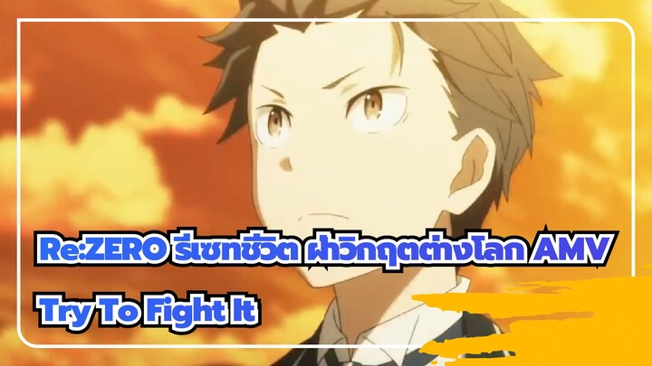 Re:ZERO รีเซทชีวิต ฝ่าวิกฤตต่างโลก「AMV」- Try To Fight It