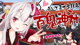 おいでませ参拝者！！！！百鬼神社始めました