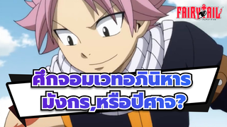 [ศึกจอมเวทอภินิหาร/MAD]คุณเป็นมังกร,หรือปีศาจ?