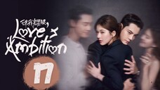 Love's Ambition - Episode 17 [Eng Sub]